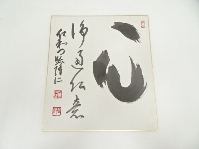 道具 ] - 道具 仁和寺 小林隆仁筆 「心」 肉筆色紙への質問 | ネット